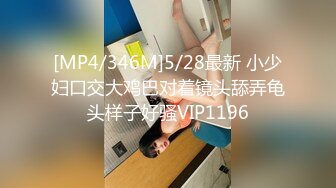 [MP4/346M]5/28最新 小少妇口交大鸡巴对着镜头舔弄龟头样子好骚VIP1196