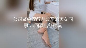 公司聚会灌醉办公室的美女同事 带回酒店各种玩