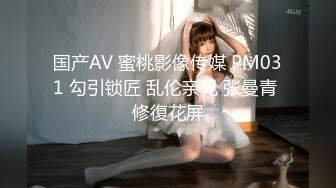 国产AV 蜜桃影像传媒 PM031 勾引锁匠 乱伦亲兄 张曼青 修復花屏