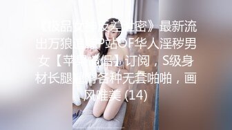 《极品女神反差泄密》最新流出万狼追踪P站OF华人淫秽男女【苹果情侣】订阅，S级身材长腿翘臀各种无套啪啪，画风唯美 (14)