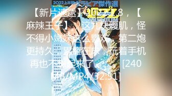 【新片速遞】2022.1.8，【麻辣王子】，这九块腹肌，怪不得小嫩妹这么喜欢，第二炮更持久，累瘫在床，玩着手机再也不想起来了。。。[240MB/MP4/32:51]