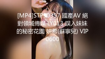 [MP4]STP30357 國產AV 絕對領域傳媒 LY013 誤入妹妹的秘密花園 妍希(蘇寧兒) VIP0600