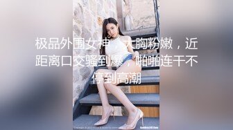 极品外围女神，大胸粉嫩，近距离口交骚到爆，啪啪连干不停到高潮