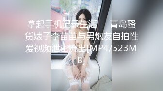 拿起手机记录生活❤️青岛骚货婊子李苗苗与男炮友自拍性爱视频泄密流出[MP4/523MB]