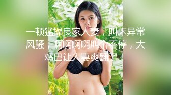 一顿猛操良家人妻，叫床异常风骚，啊啊啊啊叫个不停，大鸡巴让人妻爽翻了！