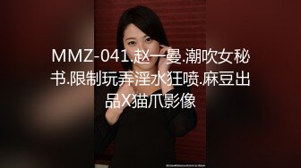 MMZ-041.赵一曼.潮吹女秘书.限制玩弄淫水狂喷.麻豆出品X猫爪影像