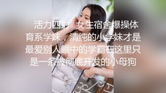 ✿活力四射✿女生宿舍爆操体育系学妹，清纯的小学妹才是最爱别人眼中的学霸在这里只是一条被彻底开发的小母狗