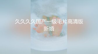 久久久久国产一级毛片高清版新婚