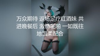 万众期待 返场足疗红酒妹 共进晚餐后 激情啪啪 一如既往地温柔配合