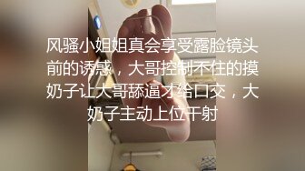 风骚小姐姐真会享受露脸镜头前的诱惑，大哥控制不住的摸奶子让大哥舔逼才给口交，大奶子主动上位干射