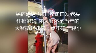 民宿酒店偷拍！7旬白发老头狂搞嫩妹 你大爷还是当年的大爷搞起妹来一点不输年轻小伙！