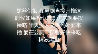 黑丝伪娘 在男厕直接开撸这时候如果有小哥哥进来就要挨操咯 半天没人又跑到外面来撸 躺在公厕门口射好快来吃精液黑丝