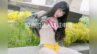 91自拍达人认证申请