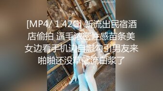 [MP4/ 1.42G] 新流出民宿酒店偷拍 逼毛浓密性感苗条美女边看手机边自慰勾引男友来啪啪还没草就流白浆了