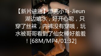 【新片速遞】漂亮小Ts-Jieun❤️ 湖边嬉水，好开心呢，只穿了丝袜，内裤没有穿哦，玩水被哥哥看到了仙女棒好羞羞！[68M/MP4/01:32]