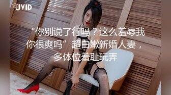 “你别说了行吗？这么羞辱我你很爽吗”超白嫩新婚人妻，多体位羞耻玩弄