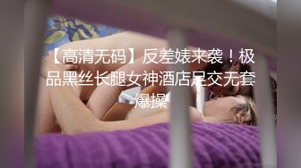 【高清无码】反差婊来袭！极品黑丝长腿女神酒店足交无套爆操