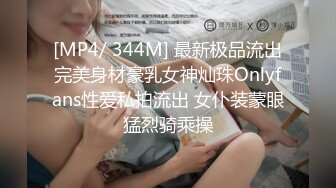 [MP4/ 344M] 最新极品流出完美身材豪乳女神灿珠Onlyfans性爱私拍流出 女仆装蒙眼猛烈骑乘操