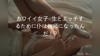 カワイイ女子○生とエッチするために仆は教师になったんだ！9