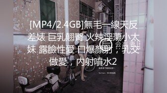 [MP4/2.4GB]無毛一線天反差婊 巨乳翹臀 火辣淫蕩小太妹 露臉性愛 口爆顏射，乳交做愛，內射噴水2