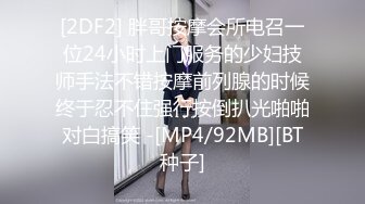 [2DF2] 胖哥按摩会所电召一位24小时上门服务的少妇技师手法不错按摩前列腺的时候终于忍不住强行按倒扒光啪啪对白搞笑 -[MP4/92MB][BT种子]