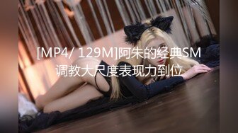 [MP4/ 129M]阿朱的经典SM调教大尺度表现力到位