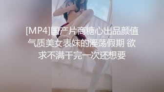 [MP4]国产片商糖心出品颜值气质美女表妹的淫荡假期 欲求不满干完一次还想要