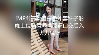 [MP4]高颜值白色外套妹子啪啪上位骑乘调情舔逼口交后入大力猛操