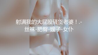 射满我的大屁股骚货老婆！.-丝袜-肥臀-嫂子-女仆