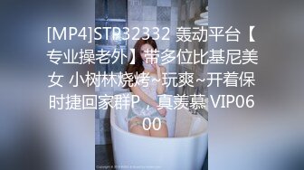 [MP4]STP32332 轰动平台【专业操老外】带多位比基尼美女 小树林烧烤~玩爽~开着保时捷回家群P，真羡慕 VIP0600