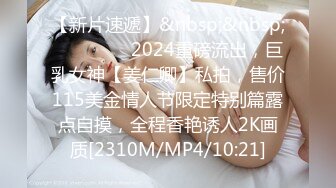 【新片速遞】&nbsp;&nbsp;⚫️⚫️⚫️2024重磅流出，巨乳女神【姜仁卿】私拍，售价115美金情人节限定特别篇露点自摸，全程香艳诱人2K画质[2310M/MP4/10:21]