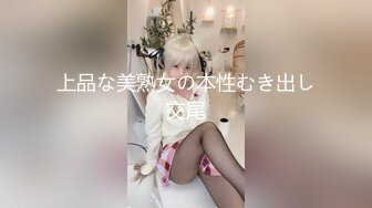 上品な美熟女の本性むき出し交尾