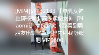 [MP4]STP32133 【爆乳女神重磅核弹】高铁紫薇女神『Naomii』高价解锁《我看到男朋友出轨了》还是内射我舒服吧 VIP0600