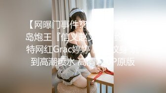 【网曝门事件??女神泄露】宝岛炮王『信义赵又廷』约炮推特网红Grac婷婷 豪乳纹身 玩到高潮喷水 高清720P原版