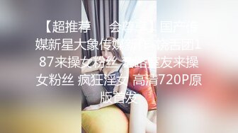 【超推荐❤️会尊享】国产传媒新星大象传媒新作-饶舌团187来操女粉丝 套路室友来操女粉丝 疯狂淫女 高清720P原版首发