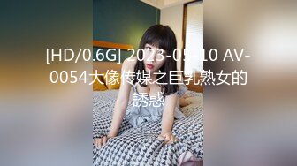 [HD/0.6G] 2023-05-10 AV-0054大像传媒之巨乳熟女的誘惑