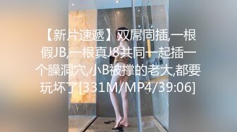 【新片速遞】双屌同插,一根假JB,一根真J8共同一起插一个臊洞穴,小B被撑的老大,都要玩坏了[331M/MP4/39:06]