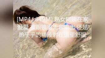 [MP4/ 649M] 熟女阿姨在家爱爱 被眼镜男无套输出 还是热乎乎的精液射在逼里舒服