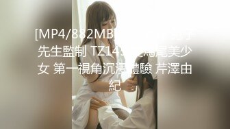 [MP4/882MB]麻豆傳媒 兔子先生監制 TZ145 雙馬尾美少女 第一視角沉浸體驗 芹澤由紀