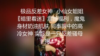 ⚡极品反差女神⚡小仙女姐姐〖暗里着迷〗震撼福利，魔鬼身材奶油肌肤 同事眼中的高冷女神 实际是一只反差骚母狗！