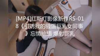 [MP4]红斯灯影像新作RS-018《引诱我的骚逼巨乳女同事 》忘情抽插 爆射巨乳