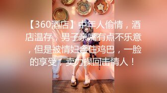 【360酒店】中年人偷情，酒店温存，男子亲嘴有点不乐意，但是被情妇含住鸡巴，一脸的享受，卖力操回击情人！