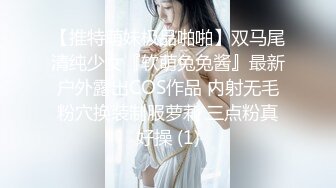 【推特萌妹极品啪啪】双马尾清纯少女『软萌兔兔酱』最新户外露出COS作品 内射无毛粉穴换装制服萝莉 三点粉真好操 (1)