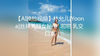 【AI换脸视频】林允儿[Yoona]丝袜美腿女秘书  啪啪 乳交 口暴