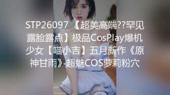 STP26097 【超美高端??罕见露脸露点】极品CosPlay爆机少女【喵小吉】五月新作《原神甘雨》超魅COS萝莉粉穴