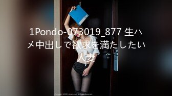 1Pondo-073019_877 生ハメ中出しで欲求を満たしたい人妻