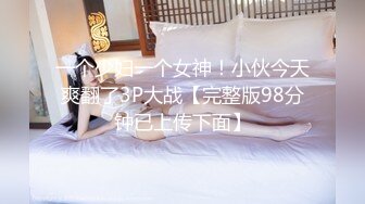 一个少妇一个女神！小伙今天爽翻了3P大战【完整版98分钟已上传下面】