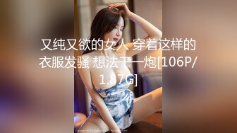 又纯又欲的女人 穿着这样的衣服发骚 想法干一炮[106P/1.87G]