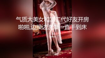 气质大美女和富二代好友开房啪啪,边操边洗澡一直干到床上