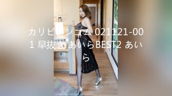 カリビアンコム 021121-001 早抜き あいらBEST2 あいら